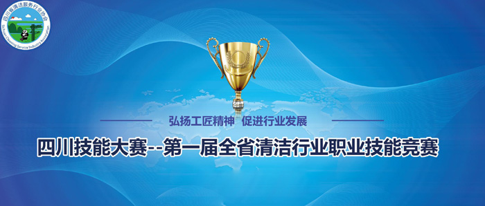 第一屆全省清潔行業職業技能競賽 第一屆全省清潔行業職業技能競賽